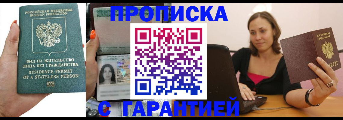 прописка гарантия в Ужуре